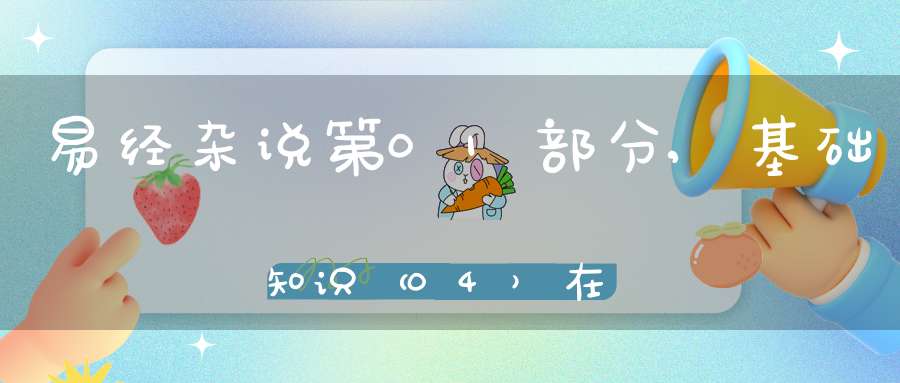 易经杂说第01部分,基础知识（04）在线学习