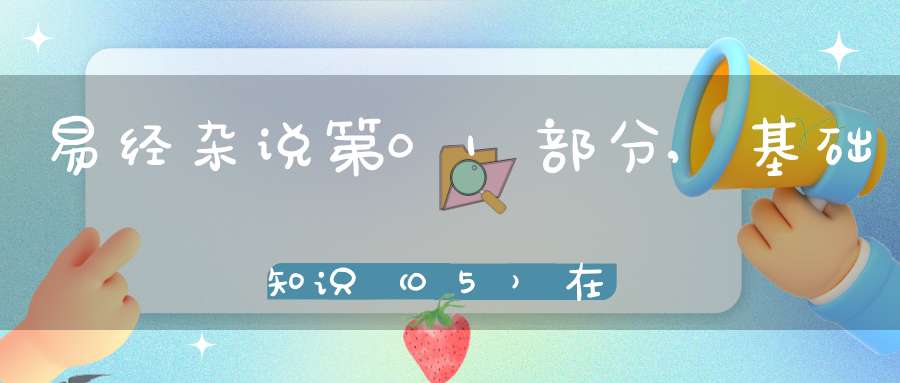 易经杂说第01部分,基础知识（05）在线学习