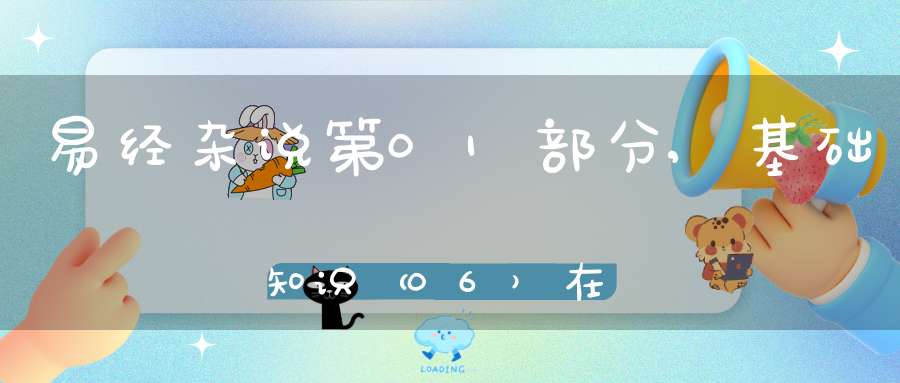 易经杂说第01部分,基础知识（06）在线学习