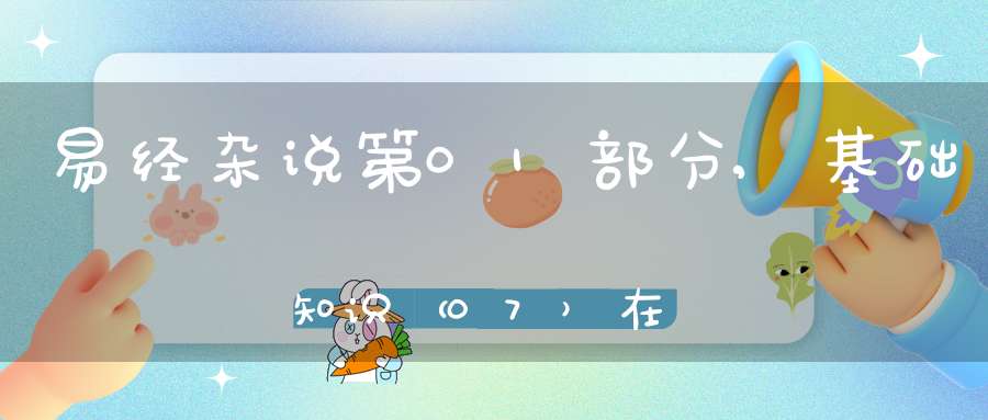 易经杂说第01部分,基础知识（07）在线学习