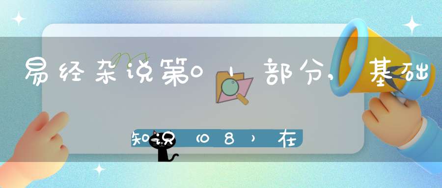 易经杂说第01部分,基础知识（08）在线学习