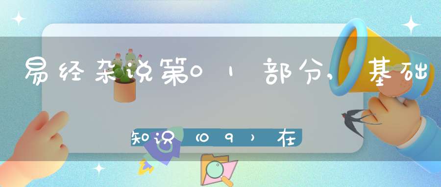 易经杂说第01部分,基础知识（09）在线学习