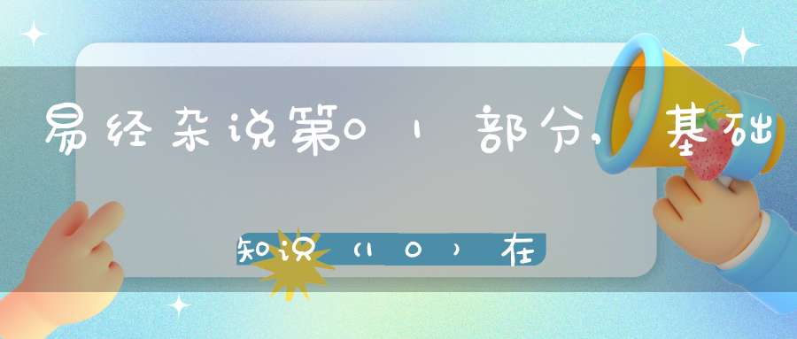 易经杂说第01部分,基础知识（10）在线学习