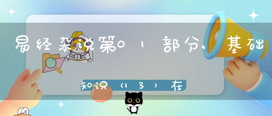 易经杂说第01部分,基础知识（13）在线学习