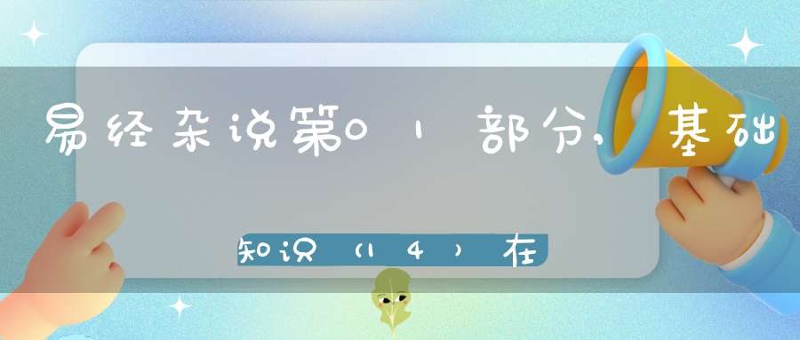 易经杂说第01部分,基础知识（14）在线学习
