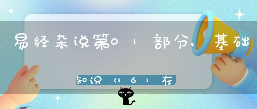 易经杂说第01部分,基础知识（16）在线学习