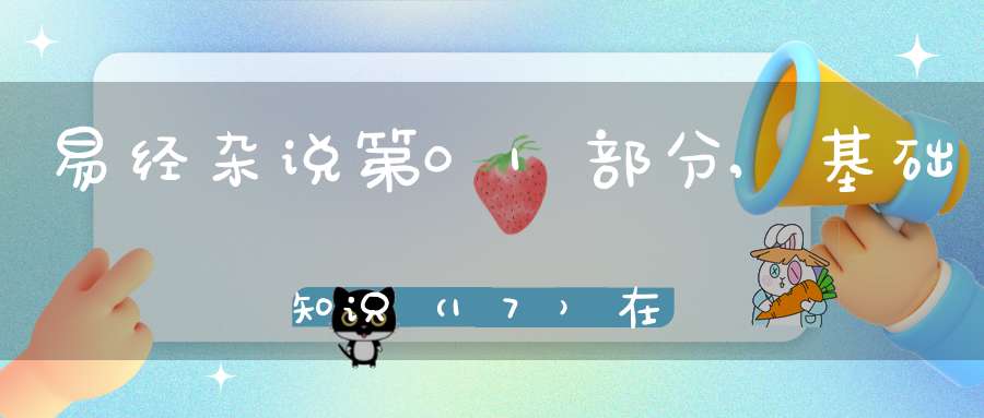 易经杂说第01部分,基础知识（17）在线学习