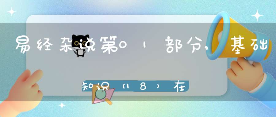 易经杂说第01部分,基础知识（18）在线学习