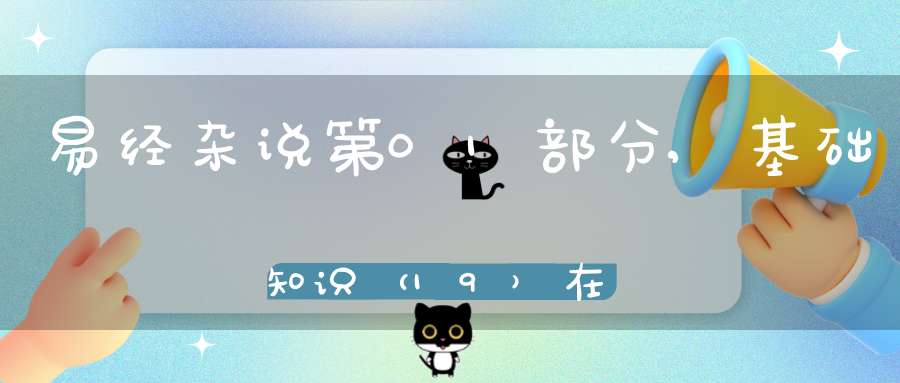 易经杂说第01部分,基础知识（19）在线学习