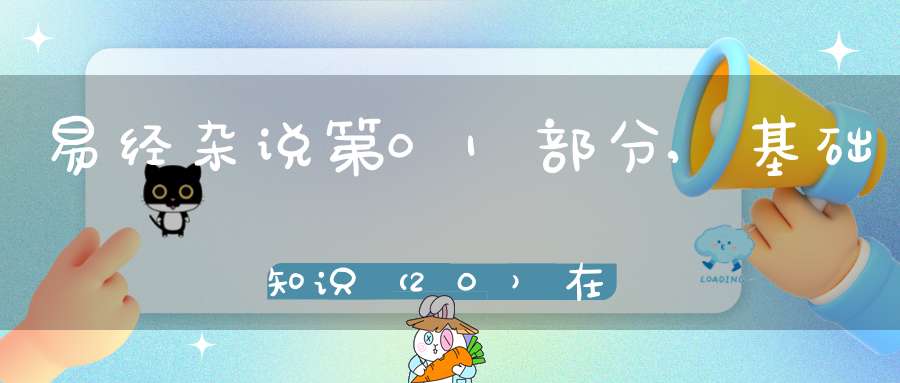 易经杂说第01部分,基础知识（20）在线学习