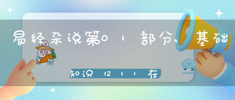 易经杂说第01部分,基础知识（21）在线学习