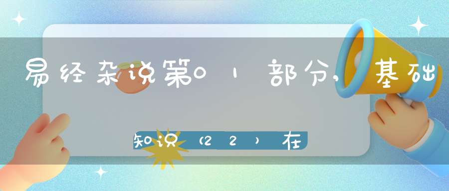 易经杂说第01部分,基础知识（22）在线学习