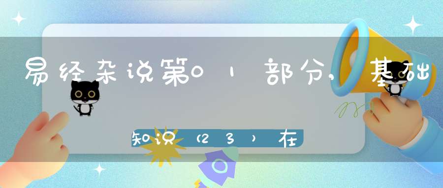 易经杂说第01部分,基础知识（23）在线学习