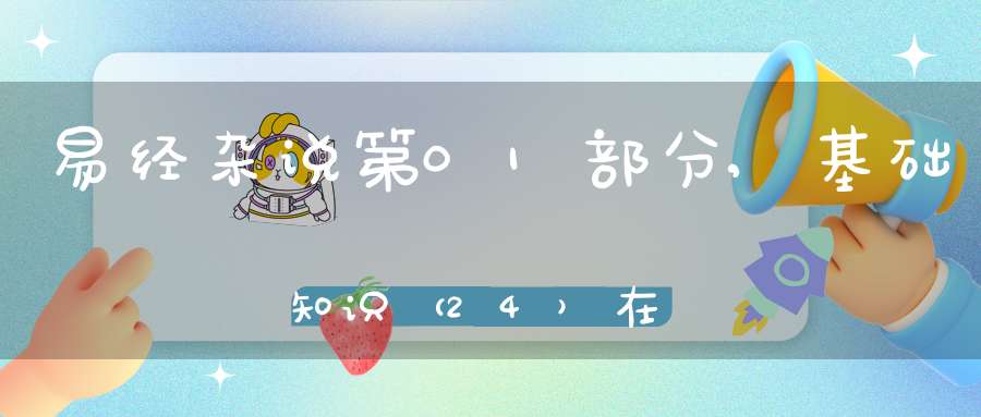 易经杂说第01部分,基础知识（24）在线学习