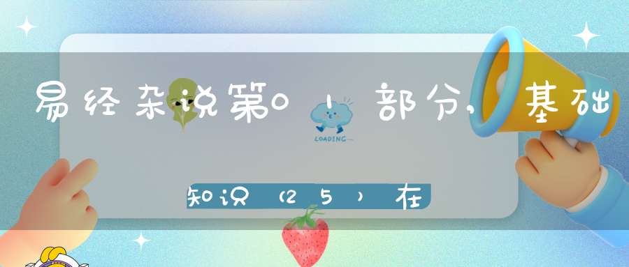 易经杂说第01部分,基础知识（25）在线学习