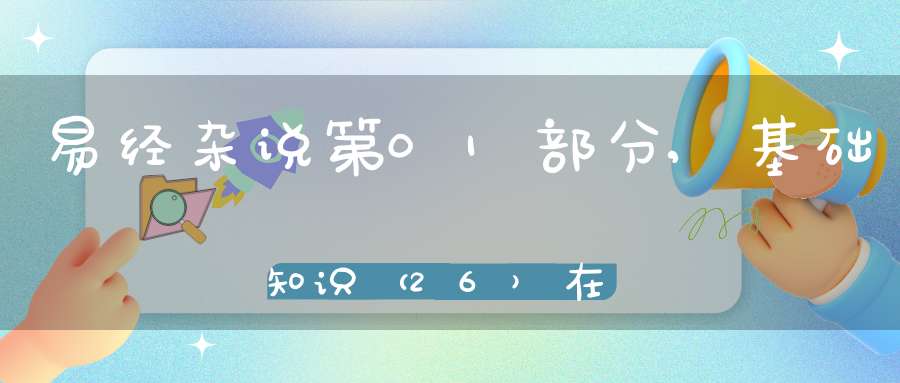 易经杂说第01部分,基础知识（26）在线学习