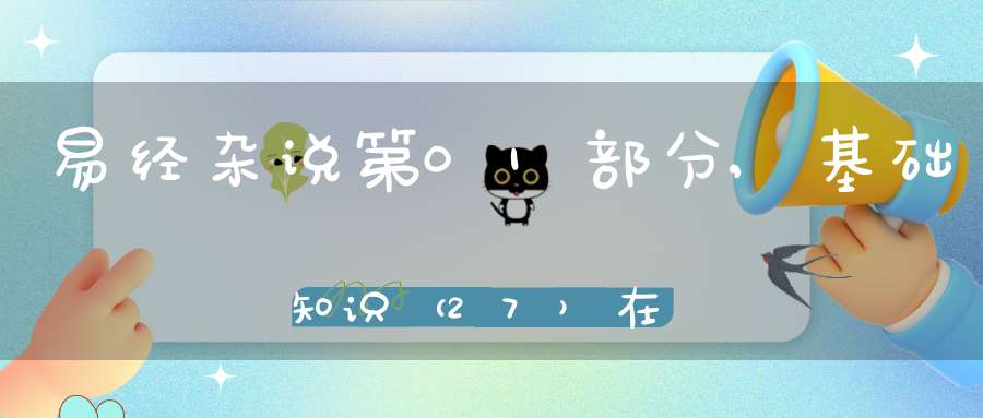 易经杂说第01部分,基础知识（27）在线学习