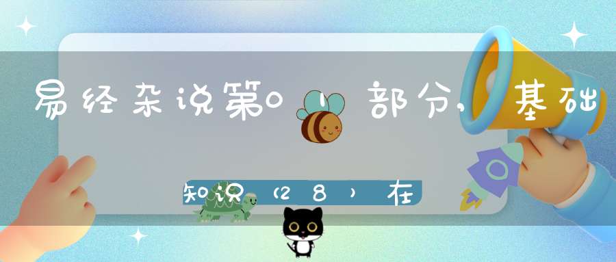 易经杂说第01部分,基础知识（28）在线学习