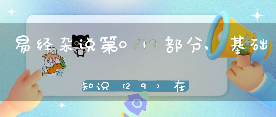 易经杂说第01部分,基础知识（29）在线学习