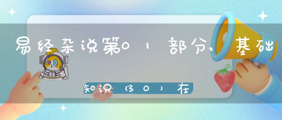 易经杂说第01部分,基础知识（30）在线学习