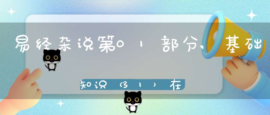 易经杂说第01部分,基础知识（31）在线学习