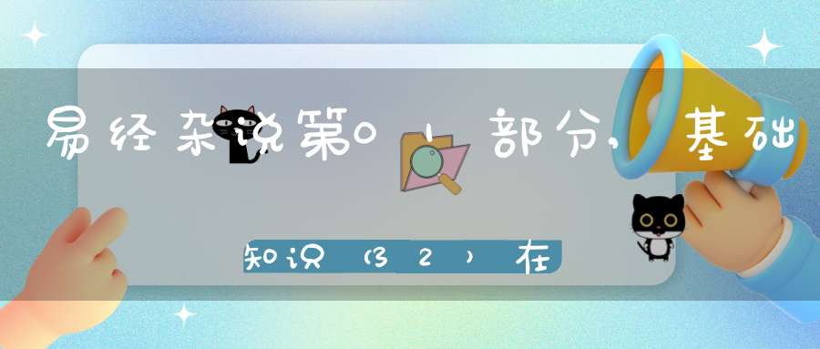 易经杂说第01部分,基础知识（32）在线学习