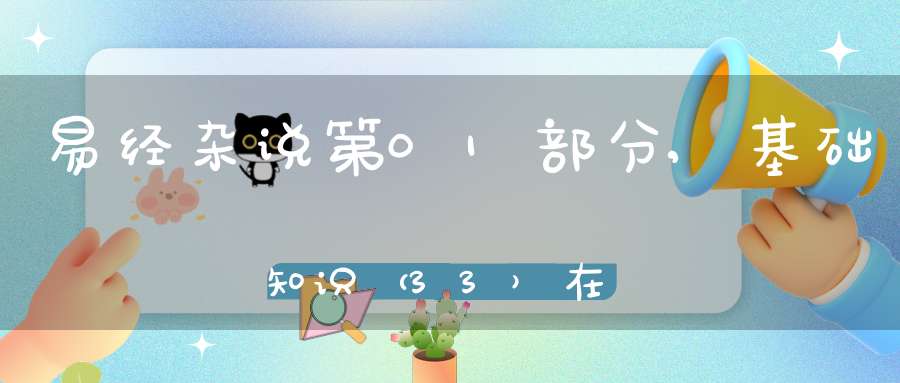 易经杂说第01部分,基础知识（33）在线学习