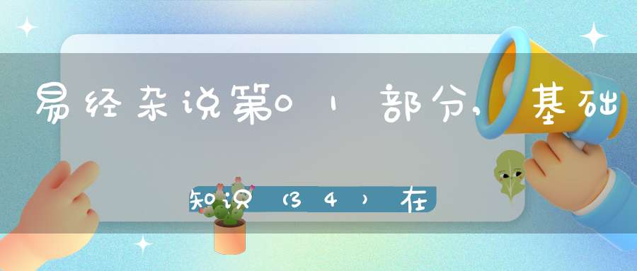易经杂说第01部分,基础知识（34）在线学习