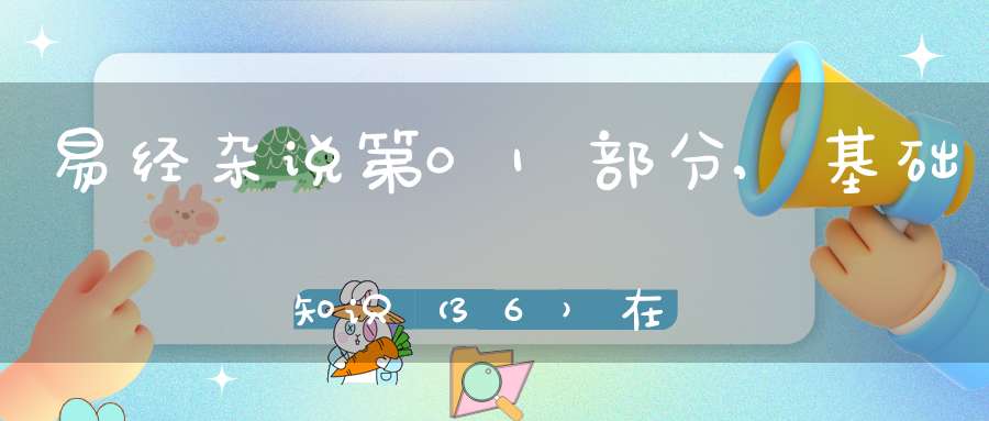 易经杂说第01部分,基础知识（36）在线学习