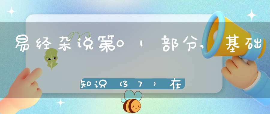 易经杂说第01部分,基础知识（37）在线学习