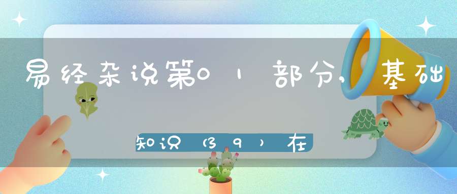 易经杂说第01部分,基础知识（39）在线学习