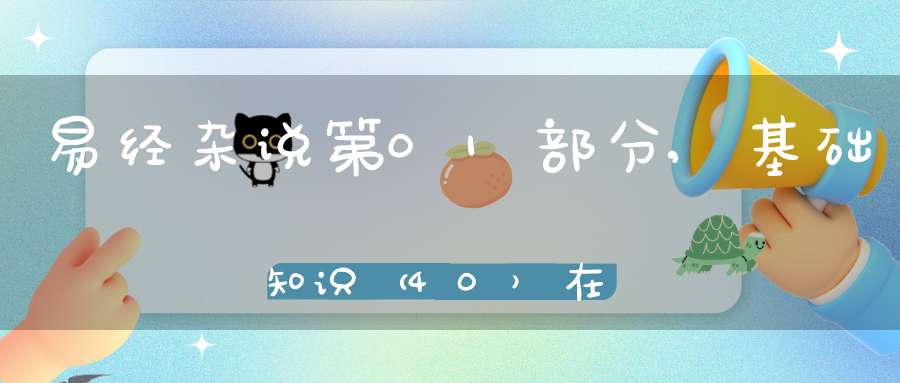 易经杂说第01部分,基础知识（40）在线学习