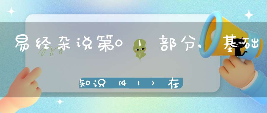 易经杂说第01部分,基础知识（41）在线学习