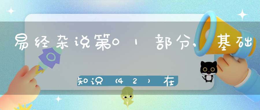 易经杂说第01部分,基础知识（42）在线学习