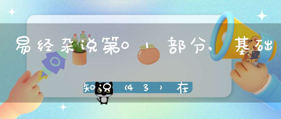 易经杂说第01部分,基础知识（43）在线学习
