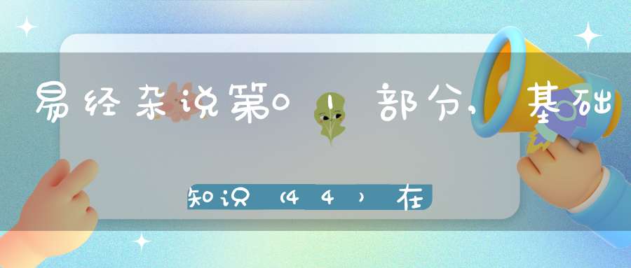 易经杂说第01部分,基础知识（44）在线学习