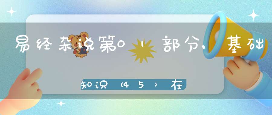 易经杂说第01部分,基础知识（45）在线学习
