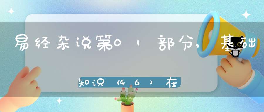 易经杂说第01部分,基础知识（46）在线学习