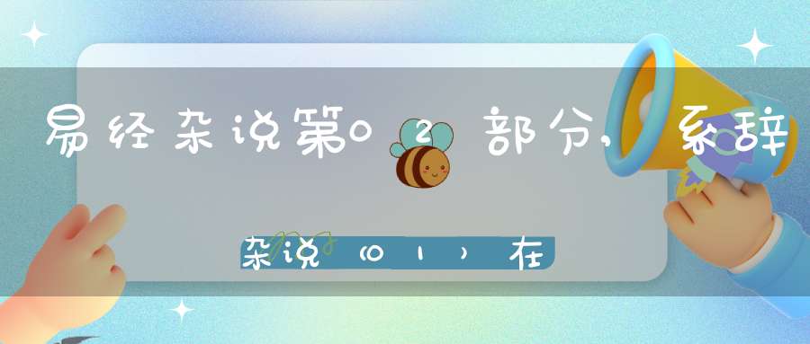 易经杂说第02部分,系辞杂说（01）在线学习