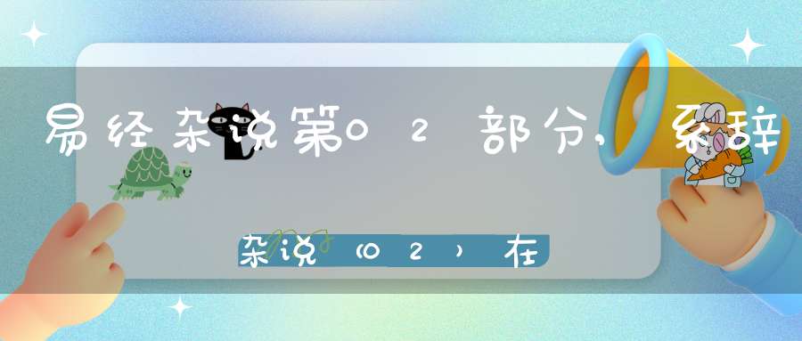 易经杂说第02部分,系辞杂说（02）在线学习