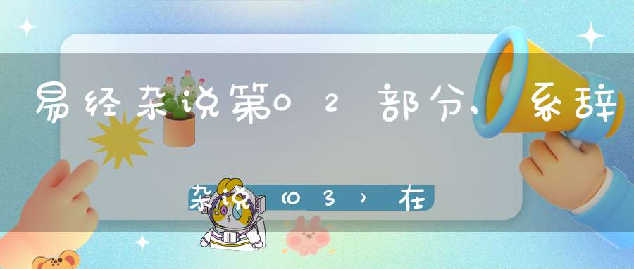 易经杂说第02部分,系辞杂说（03）在线学习