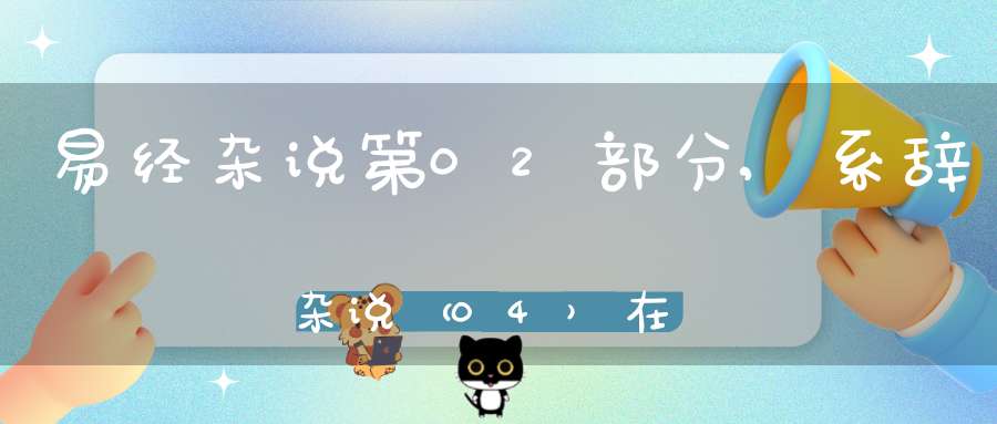 易经杂说第02部分,系辞杂说（04）在线学习