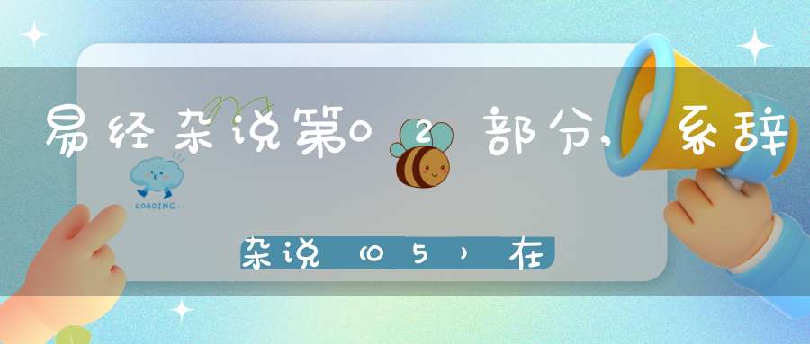 易经杂说第02部分,系辞杂说（05）在线学习