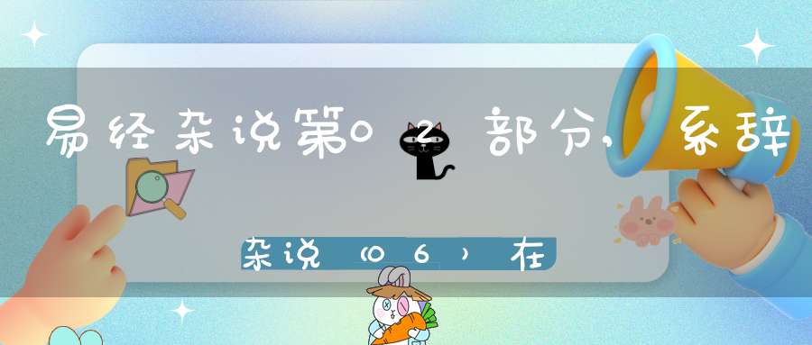 易经杂说第02部分,系辞杂说（06）在线学习