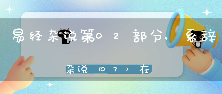 易经杂说第02部分,系辞杂说（07）在线学习