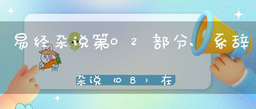 易经杂说第02部分,系辞杂说（08）在线学习
