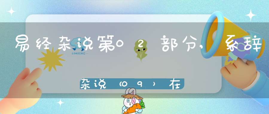 易经杂说第02部分,系辞杂说（09）在线学习