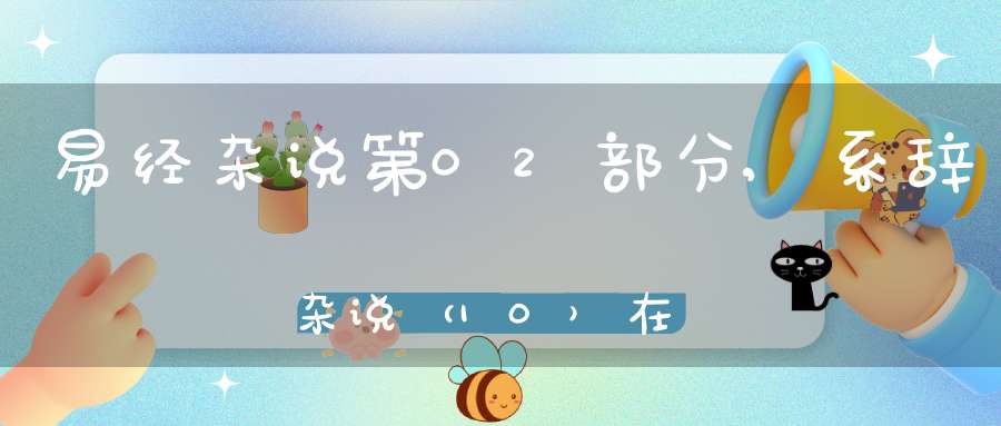 易经杂说第02部分,系辞杂说（10）在线学习