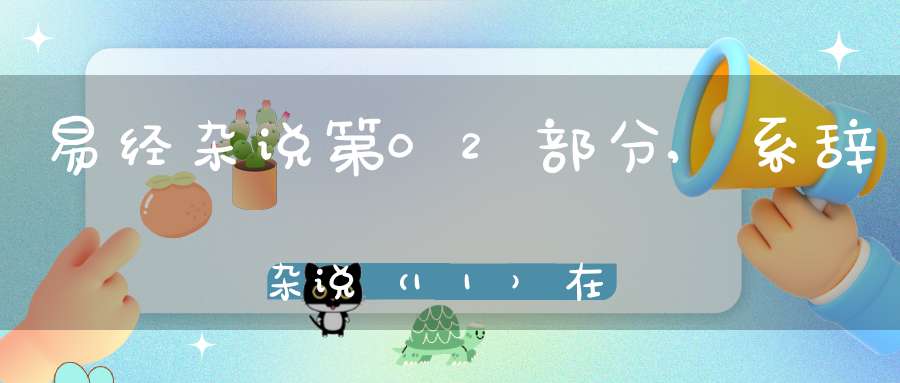 易经杂说第02部分,系辞杂说（11）在线学习