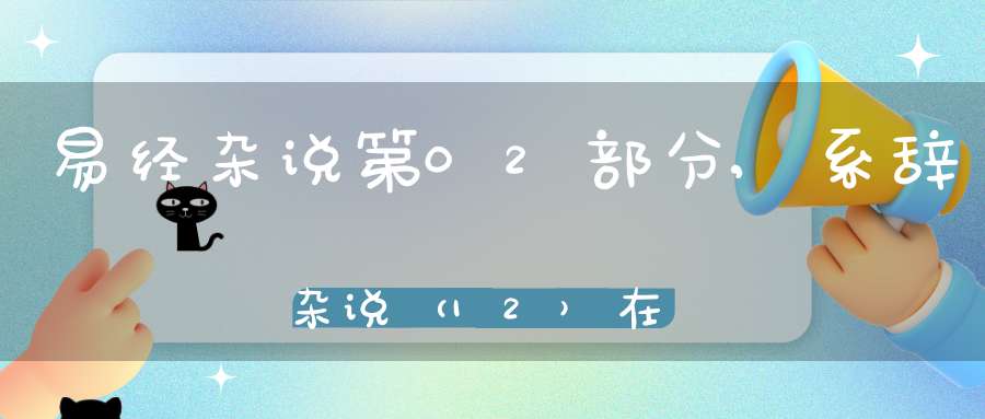 易经杂说第02部分,系辞杂说（12）在线学习
